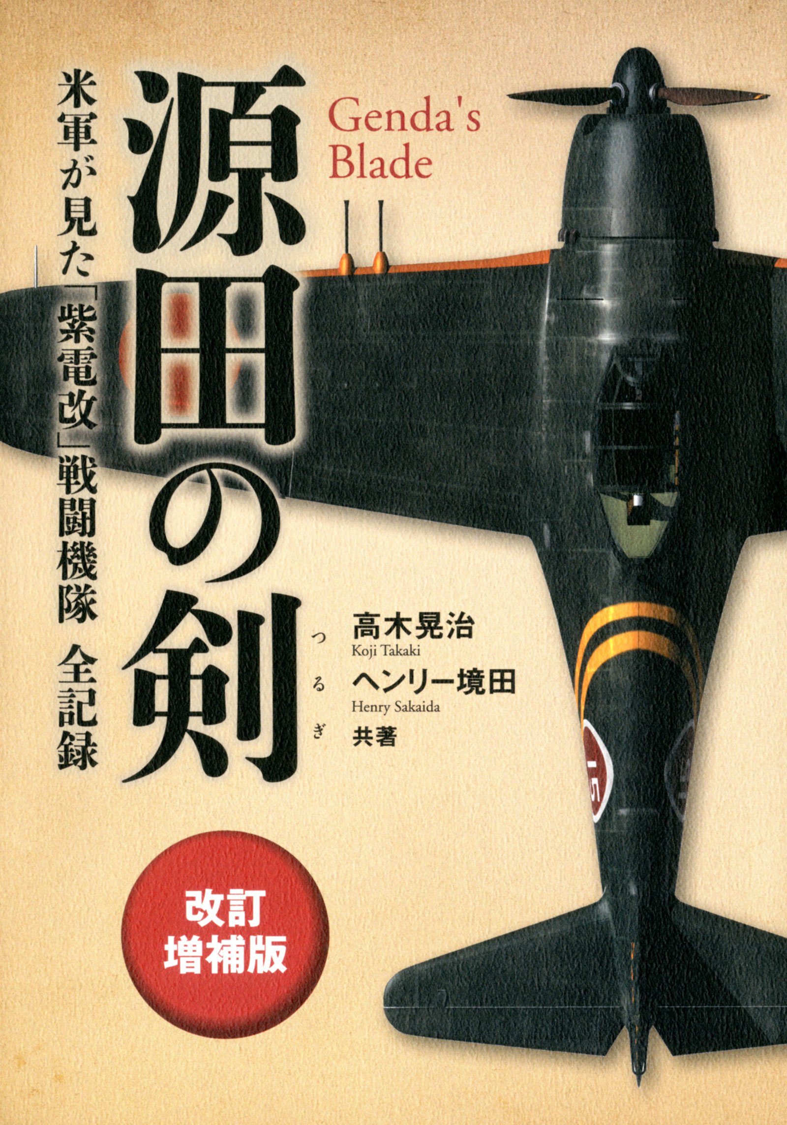 紫電改 - AcesHigh Wiki Plus! - atwiki（アットウィキ）